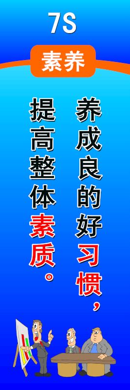 7S 素養(yǎng)