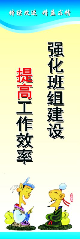 強化班組建設 提高工作效率