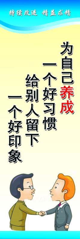 為自己養成一個好習慣 給別人留下一個好印象