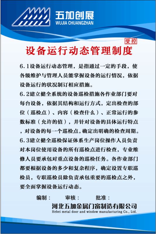 設(shè)備運行動態(tài)管理制度